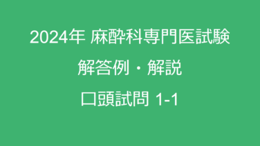 麻酔科　専門医　対策　問題　試験 第58回（2019年度）麻酔科専門医認定筆記試験問題解説集 | 克誠